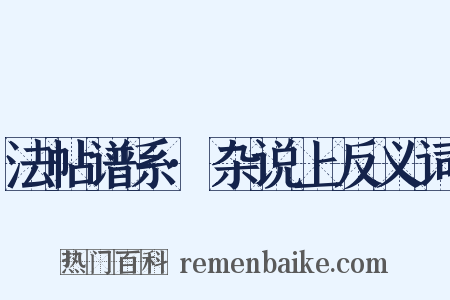 法帖谱系·杂说上反义词是什么意思的图片